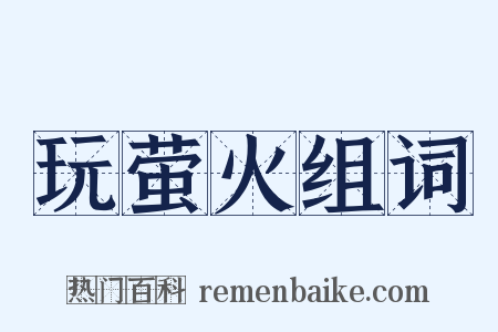 玩萤火组词是什么意思的图片